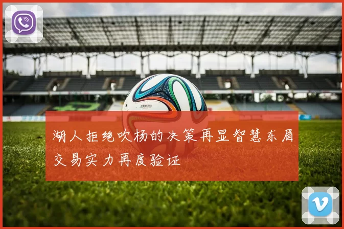 湖人拒绝吹杨的决策再显智慧东眉交易实力再度验证