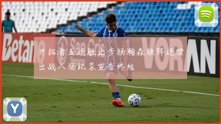 开拓者五连胜止步杨瀚森缺阵连续出战八场纪录宣告终结